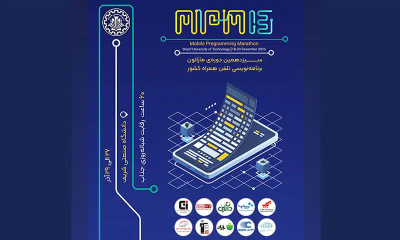 سیزدهمین ماراتون برنامه‌نویسی تلفن همراه کشور